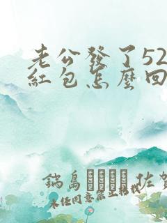 老公发了520红包怎么回复