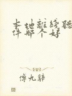 本地离线听书软件哪个好