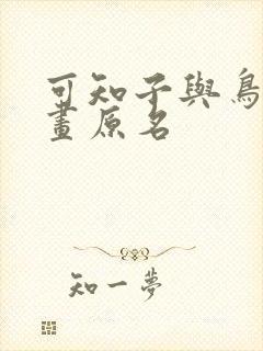 可知子与鸟君漫画原名