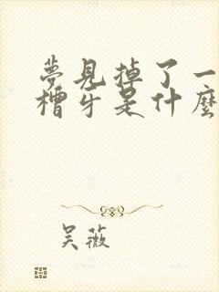 梦见掉了一颗后槽牙是什么征兆