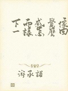 下面感觉像漏尿一样怎么回事