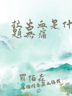 拉出血是什么问题无痛