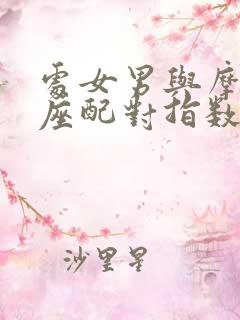 处女男与摩羯女座配对指数