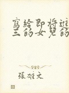 写给即将进入高三的女儿的一封鼓励信