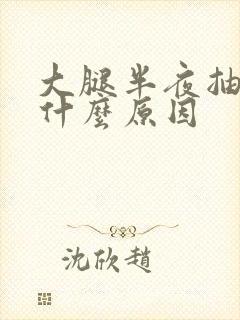 大腿半夜抽筋是什么原因