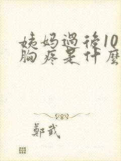 姨妈过后10天胸疼是什么原因