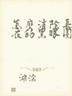 怎么消除长期熬夜的黑眼圈