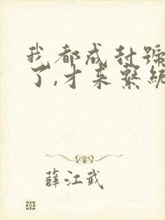 我都成封号斗罗了,才来系统?txt下载