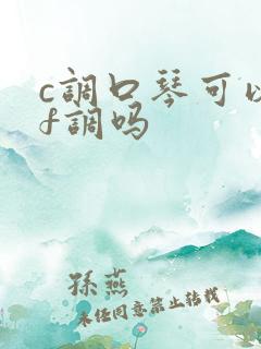 c调口琴可以吹f调吗