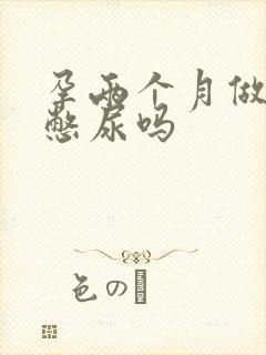 孕两个月做b超憋尿吗