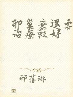 卵巢衰退要如何治疗较好