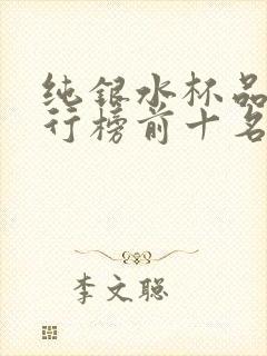 纯银水杯品牌排行榜前十名