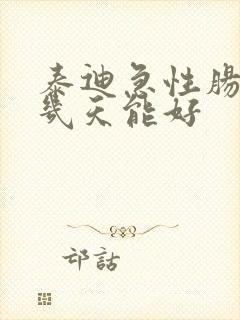 泰迪急性肠胃炎几天能好