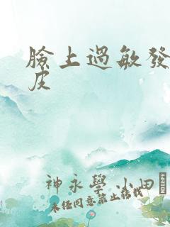 脸上过敏发红脱皮