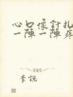 心口像针扎一样一阵一阵疼