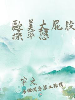 欧美大屁股美女操率悠