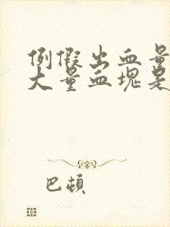 例假出血量大有大量血块是怎么回事