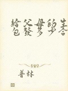 给父母的生日红包发多少合适