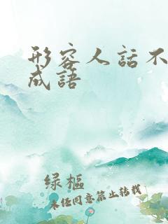 形容人话不多的成语