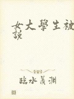 女大学生被奸小说