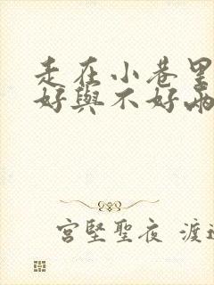 走在小巷里心情好与不好两种状态