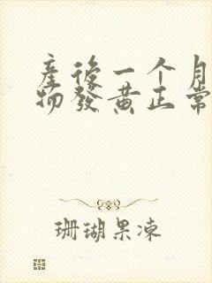 产后一个月分泌物发黄正常吗