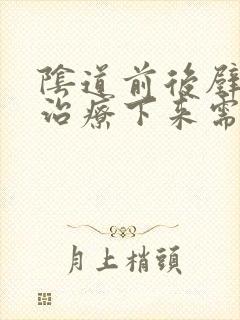 阴道前后壁膨出治疗下来需多少钱