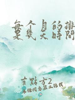 每个月的排卵期是几天时间