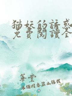 猫妖的诱惑漫画免费阅读全集