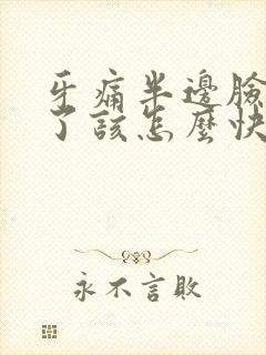 牙痛半边脸全肿了该怎么快速消肿