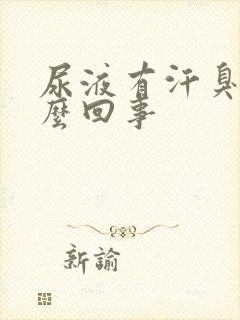 尿液有汗臭味怎么回事