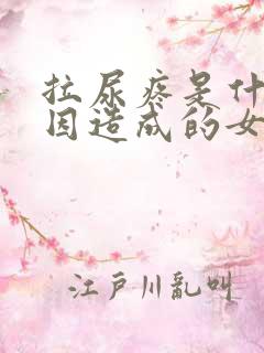 拉尿疼是什么原因造成的女性