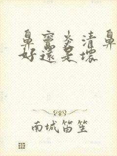 鼻窦炎清鼻涕是好还是坏