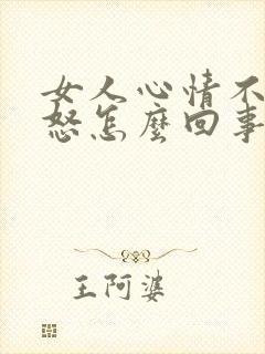 女人心情不好易怒怎么回事