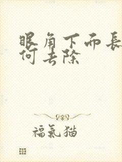 眼角下面长斑如何去除