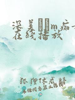 深美せりm痴女在线播放