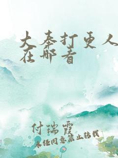 大奉打更人后记在哪看