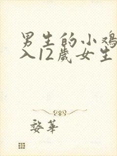 男生的小鸡鸡插入12岁女生的屁股