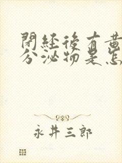 闭经后有黄色的分泌物是怎么回事