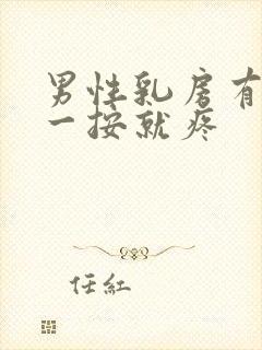 男性乳房有硬块一按就疼