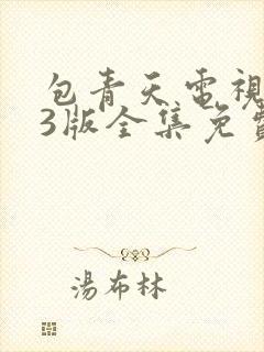 包青天电视剧83版全集免费观看国语