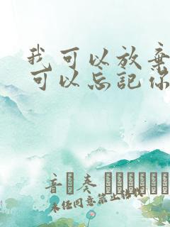 我可以放弃你也可以忘记你是什么歌