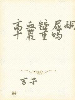 高血糖尿酮体1十严重吗