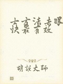 士方法去眼袋最快最有效