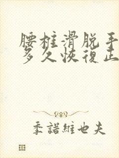 腰椎滑脱手术后多久恢复正常