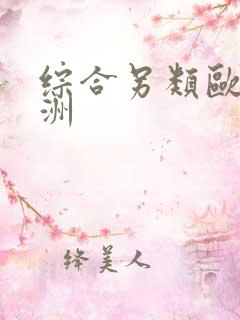 综合另类欧美亚洲