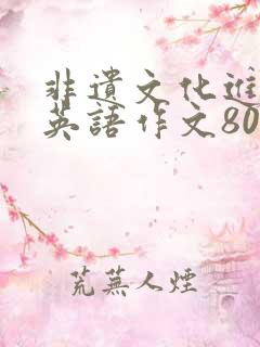 非遗文化进校园英语作文80词