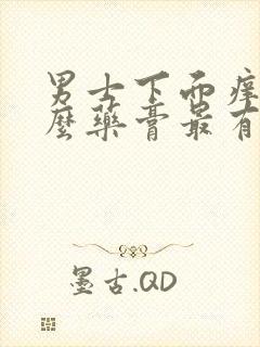 男士下面痒擦什么药膏最有效