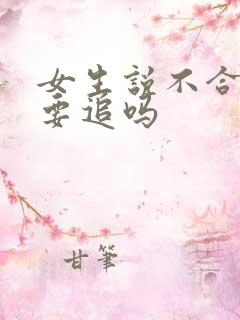 女生说不合适还要追吗