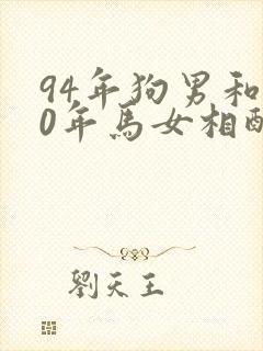 94年狗男和90年马女相配婚姻如何